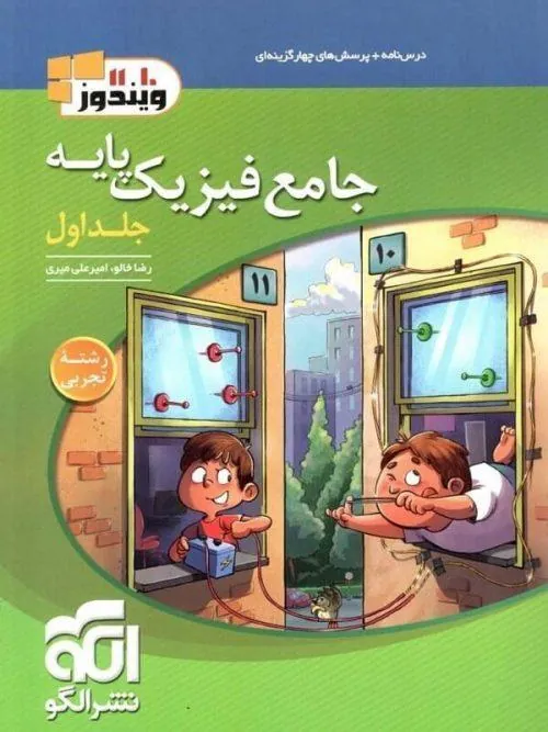 فیزیک پایه تجربی جلد اول (درسنامه و سوال) ویندوز نشر الگو