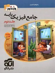 کتاب فیزیک پایه تجربی جلد دوم پاسخنامه تشریحی ویندوز نشر الگو