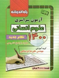 دفترچه کنکور سراسری 1400 رشته انسانی راه و اندیشه