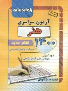 دفترچه کنکور سراسری 1400 رشته هنر راه و اندیشه