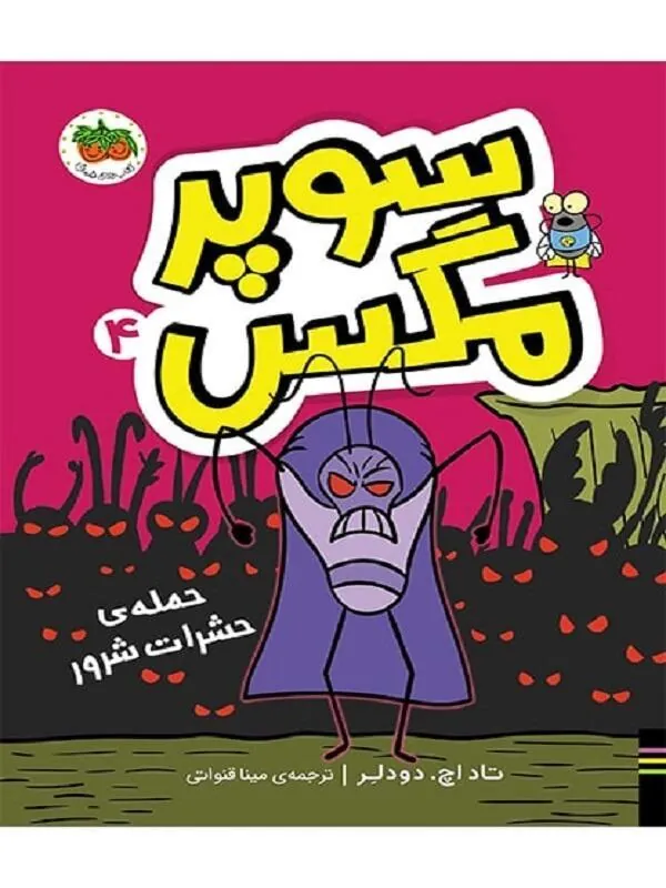 حمله ی حشرات شرور – سوپرمگس 4