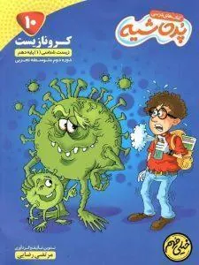 کتاب کرونا زیست دهم خیلی مهم پرحاشیه کامل طلایی