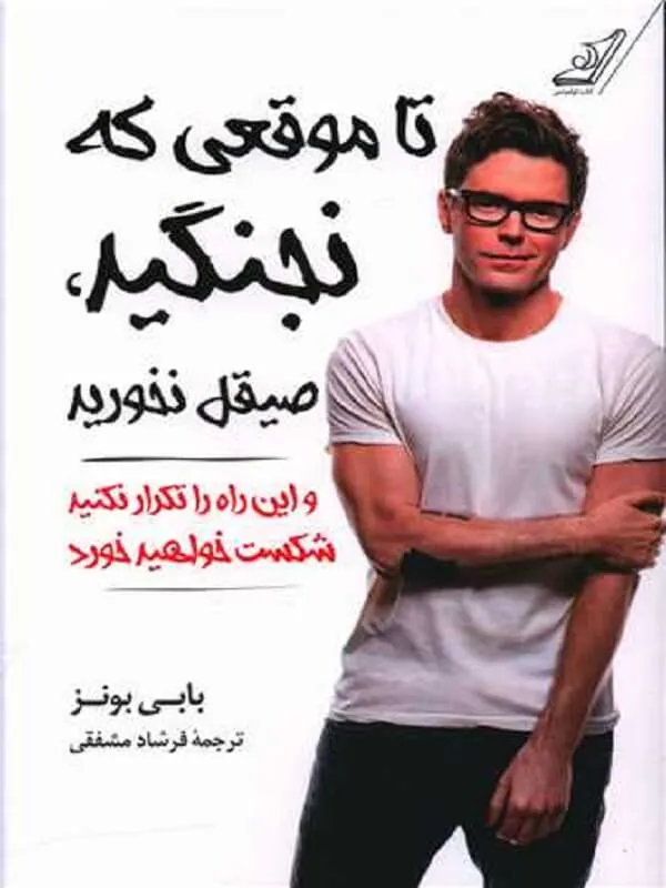 تا موقعی که نجنگید صیقل نخورید کوله پشتی