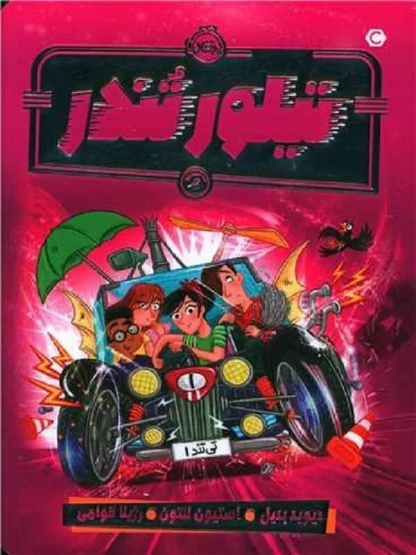 کتاب تیلور تندر