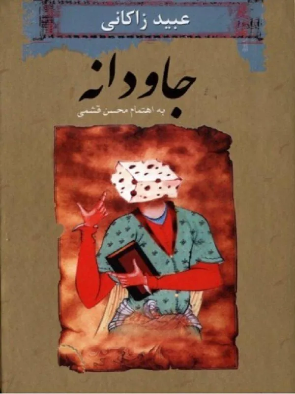 جاودانه