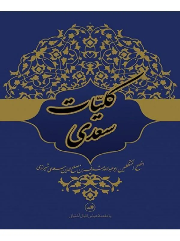 کلیات سعدی