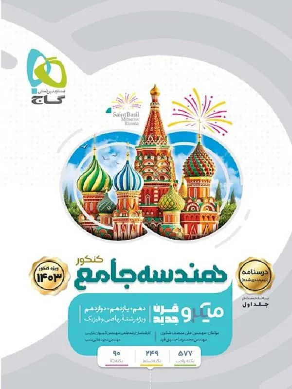 درسنامه هندسه جامع میکرو طبقه بندی جلد دوم گاج