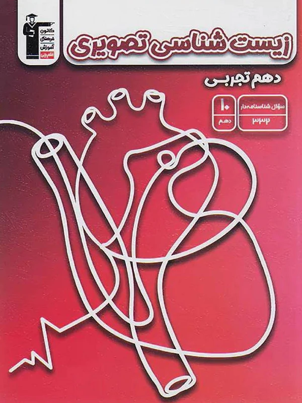 زیست شناسی تصویری دهم قلم چی