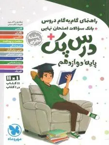 کتاب درس پک راهنمای گام به گام دروس دوازدهم تجربی مهروماه