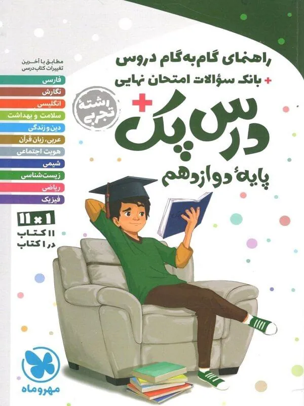 کتاب درس پک راهنمای گام به گام دروس دوازدهم تجربی مهروماه کتاب درس پک راهنمای گام به گام دروس دوازدهم تجربی مهروماه