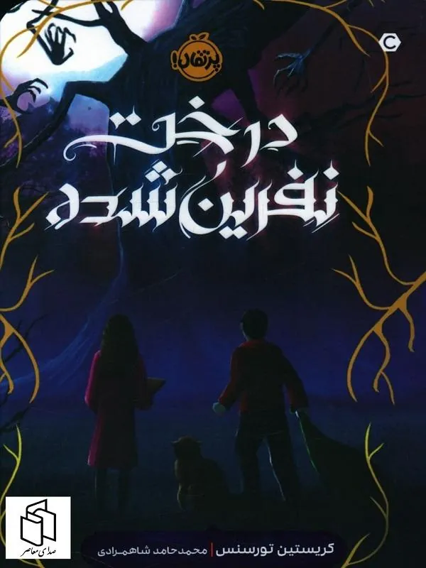 کتاب درخت نفرین شده نشر پرتقال