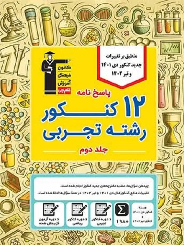 کتاب پاسخ نامه 12 دوره کنکور رشته تجربی زرد جلد دوم قلم چی