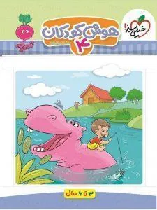 کتاب هوش کودکان 4 تربچه خیلی سبز