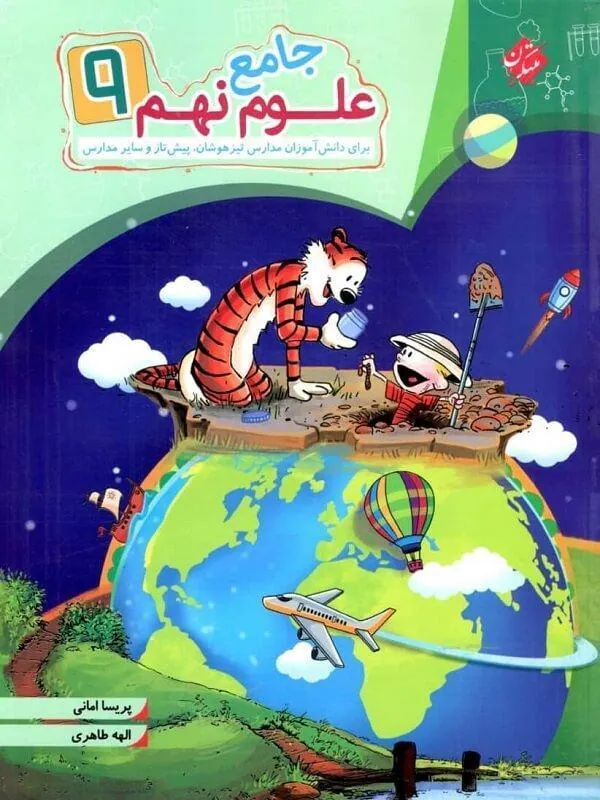 علوم نهم جامع مبتکران