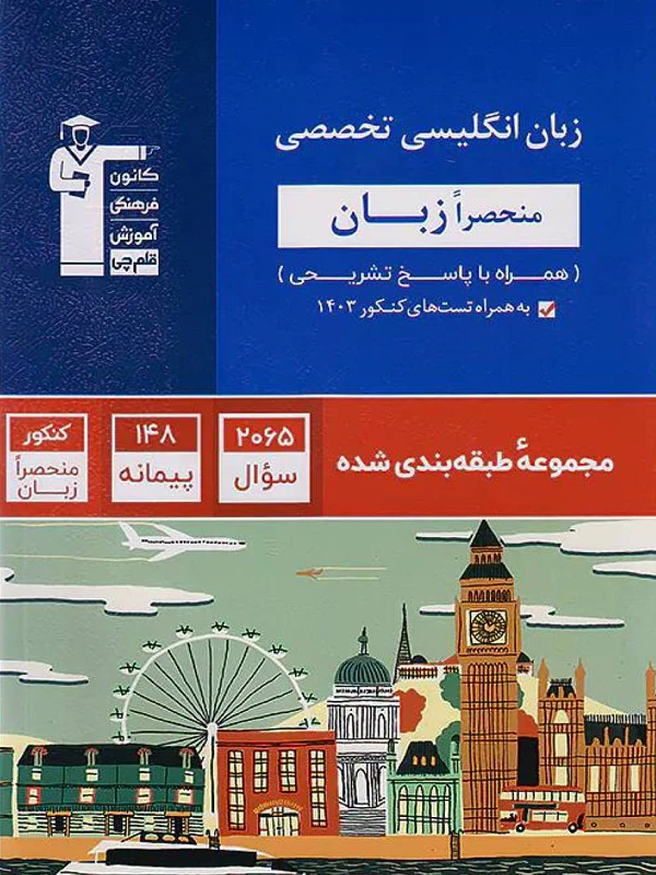 کتاب زبان انگلیسی تخصصی آبی قلم چی