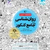 Comprehensive Psychology for the Mehromah Entrance Exam کتاب جامع روان شناسی کنکور مهروماه