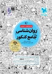 Comprehensive Psychology for the Mehromah Entrance Exam کتاب جامع روان شناسی کنکور مهروماه
