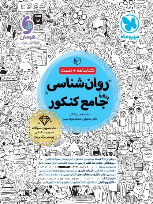 کتاب جامع روان شناسی کنکور مهروماه