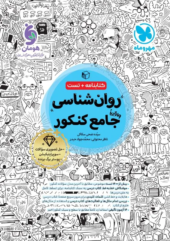 جامع روان شناسی کنکور مهروماه