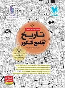 کتاب جامع تاریخ کنکور مهروماه