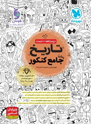 جامع تاریخ کنکور مهروماه