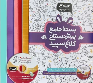 کتاب بسته جامع پیش دبستانی کلاغ سپید