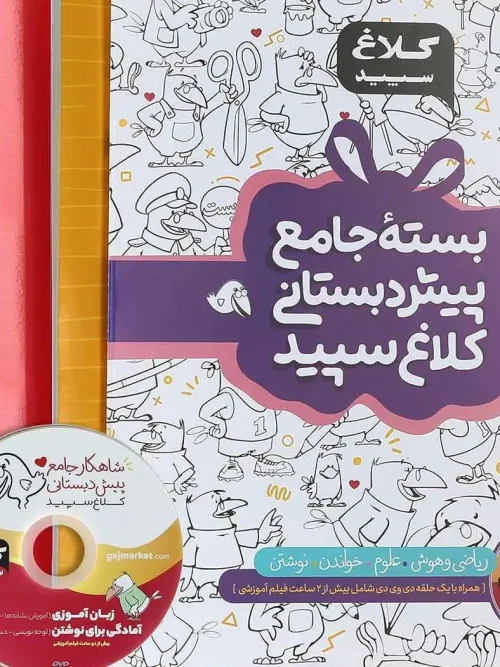 کتاب بسته جامع پیش دبستانی کلاغ سپید