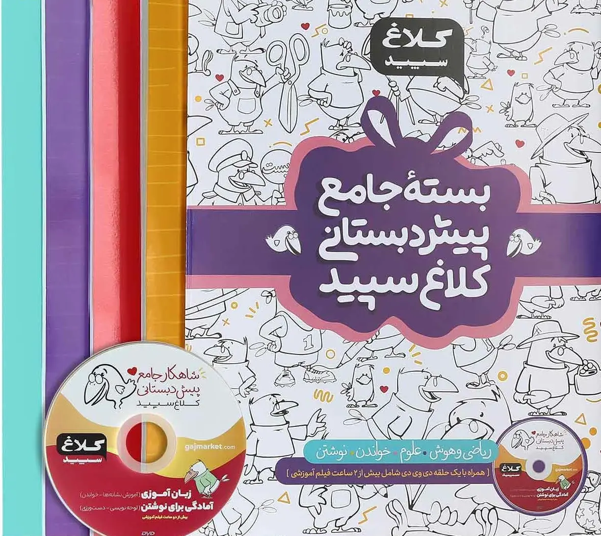 بسته جامع پیش دبستانی کلاغ سپید