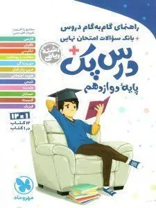 درس پک راهنمای گام به گام دروس دوازدهم ریاضی مهروماه