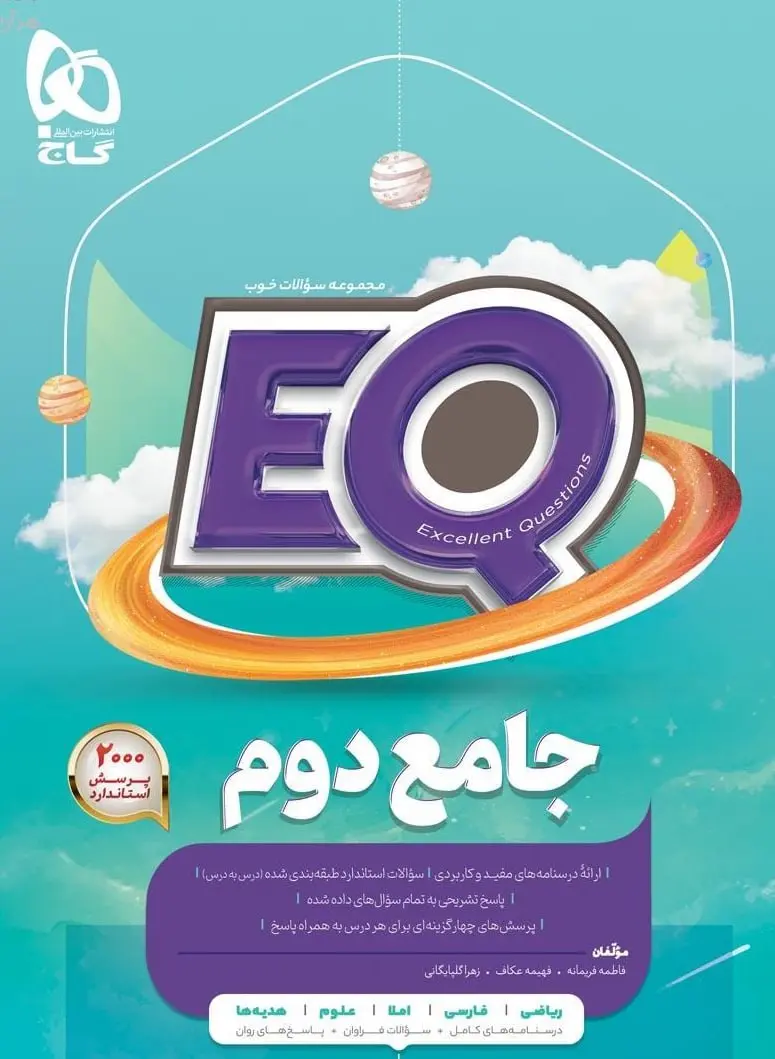 EQ جامع دوم ابتدایی پرسمان گاج