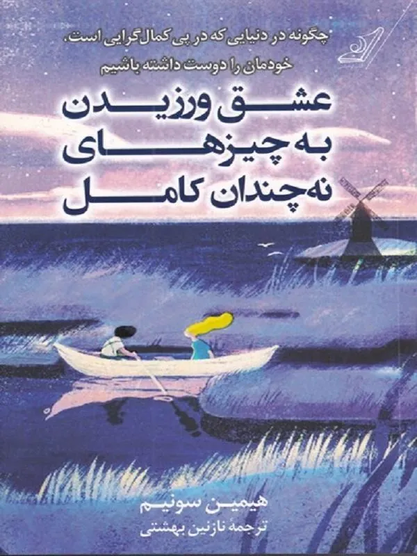 کتاب عشق ورزیدن به چیزهای نه چندان کامل کوله پشتی