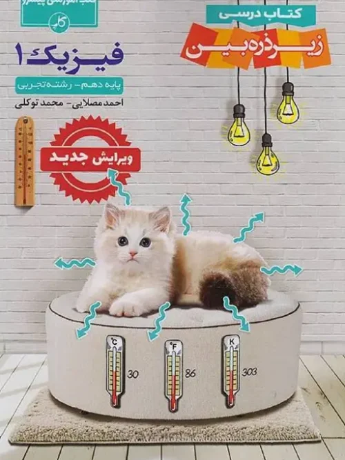 کتاب فیزیک دهم تجربی زیرذره بین