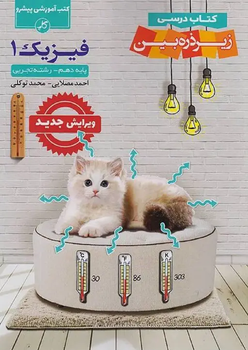 کتاب فیزیک دهم تجربی زیرذره بین کتاب فیزیک دهم تجربی زیرذره بین