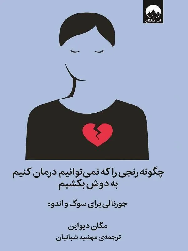 چگونه رنجی را که نمیتوانیم درمان کنیم به دوش بکشیم