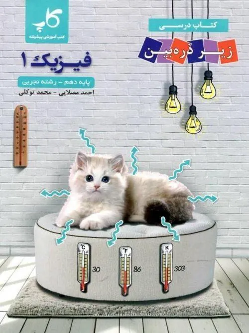 فیزیک دهم تجربی زیرذره بین