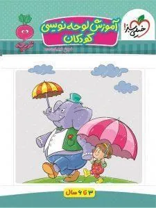 آموزش لوحه نویسی کودکان تربچه خیلی سبز