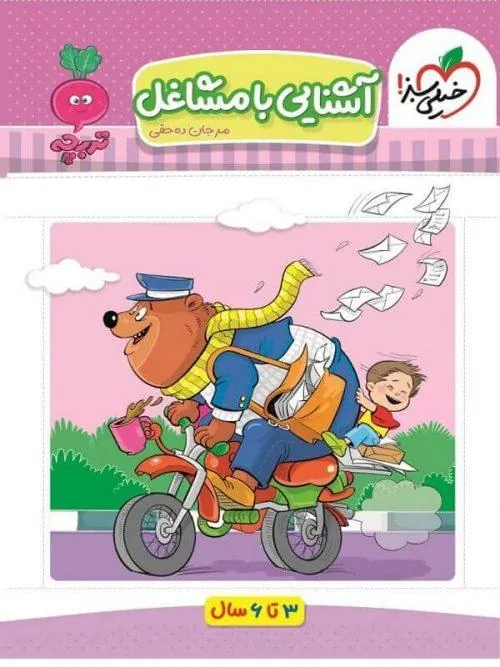 آشنایی با مشاغل تربچه خیلی سبز
