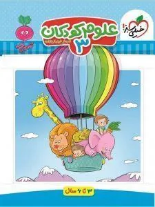 علوم کودکان 3 تربچه خیلی سبز