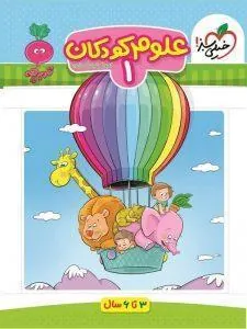 علوم کودکان 1 تربچه خیلی سبز