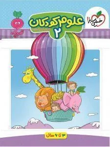 علوم کودکان 2 تربچه خیلی سبز