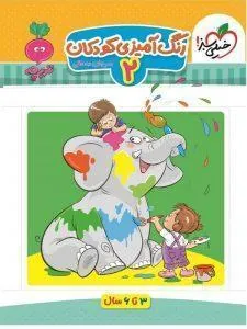 رنگ آمیزی کودکان 2 خیلی سبز