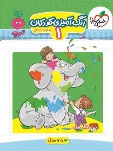 رنگ آمیزی کودکان 1 خیلی سبز