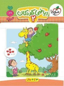 ریاضی کودکان 2 تربچه خیلی سبز