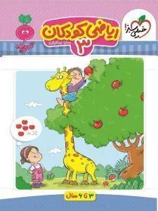 ریاضی کودکان 3 تربچه خیلی سبز