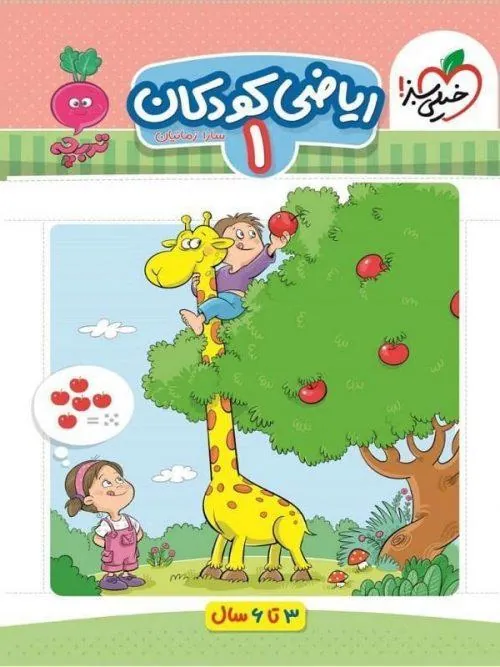 ریاضی کودکان 1 تربچه خیلی سبز
