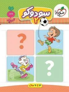 سودوکو 2 تربچه خیلی سبز