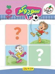 سودوکو 3 تربچه خیلی سبز