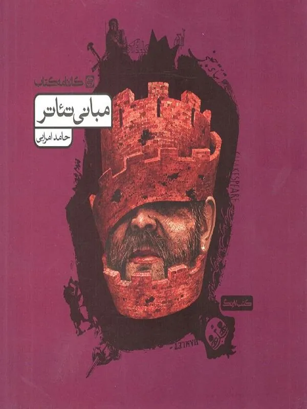 مبانی تئاتر کارنامه کتاب