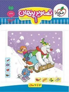 کتاب تصاویر پنهان 1 تربچه خیلی سبز