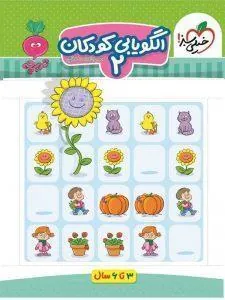 الگو یابی کودکان 2 تربچه خیلی سبز